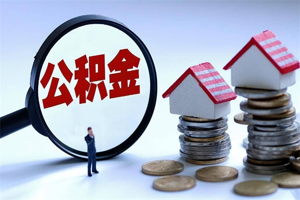 南京离职住房公积金可以取出吗（南京离职了公积金怎么提出来）