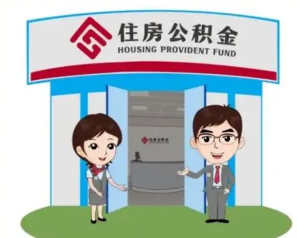 小额公积金提取中介联系方式（小额公积金提取要什么证明）
