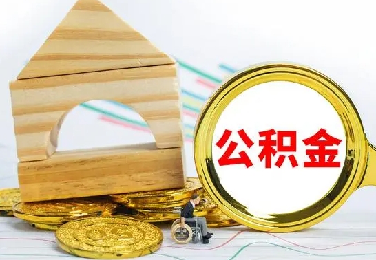 没有理由怎么提取公积金（缺钱怎么把公积金提取出来）
